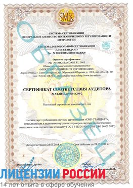 Образец сертификата соответствия аудитора Образец сертификата соответствия аудитора №ST.RU.EXP.00014299-2 Нефтеюганск Сертификат ISO 14001